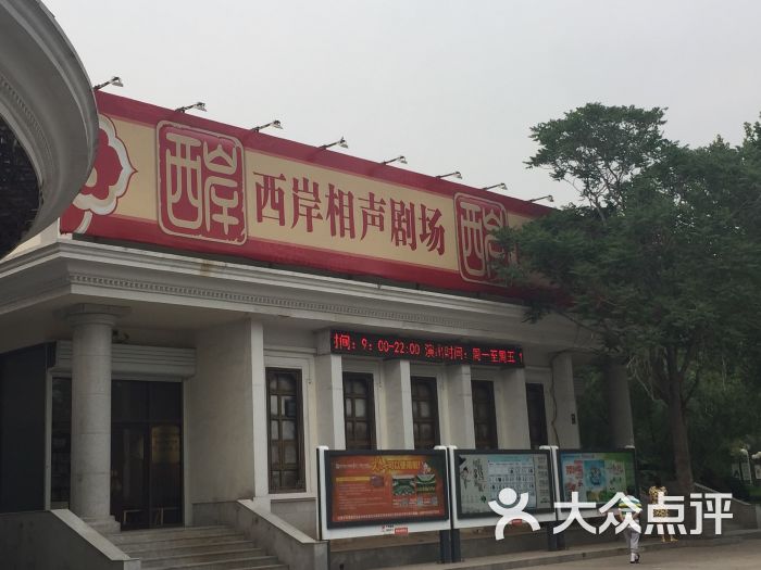 西岸相声会馆(人民公园店)图片 - 第60张