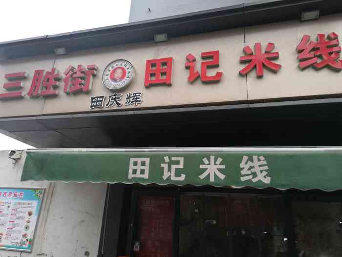 三胜街田庆辉田记米线-"开封同事倾力推荐的米线～位置就是书店街.