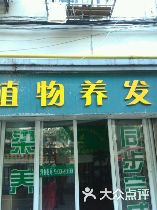 海丽娜纯植物染发(中山南一路店)图片 - 第2张