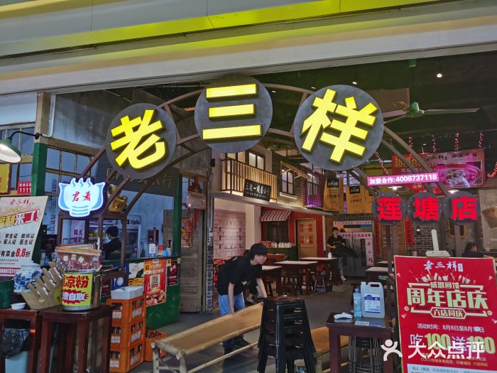 老三样(莲塘店)图片