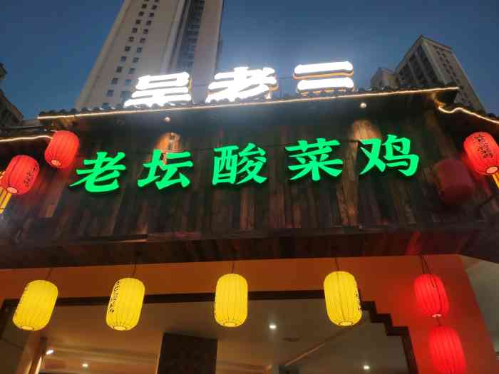 吴老三老坛酸菜鸡-"宜家附近,一家做鸡94的店,这个鸡有点特.