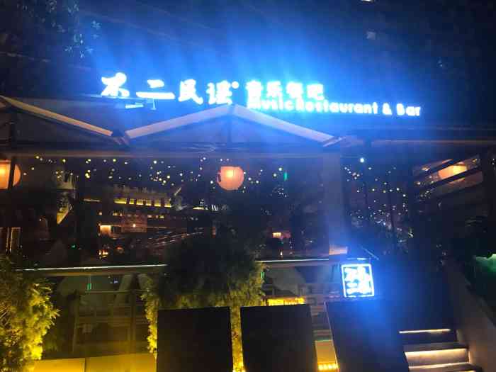 不二民谣音乐餐酒吧九眼桥店