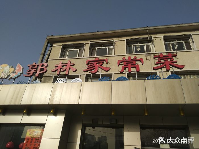 郭林家常菜(团结湖店)图片 - 第188张