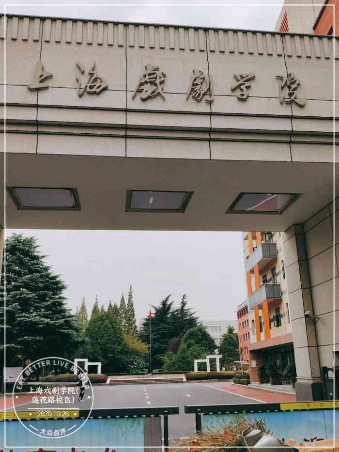 上海戏剧学院莲花路校区