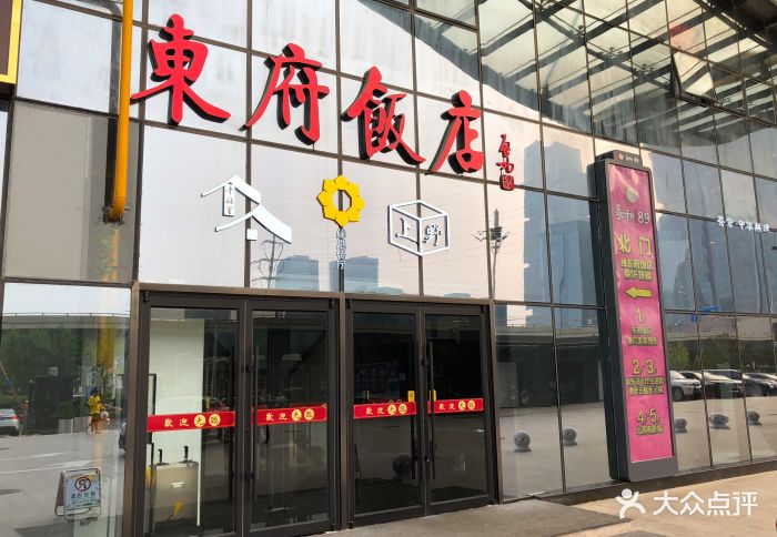 东府饭店(高铁东站店)图片 第411张