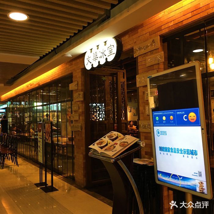 文华冰室(华强茂业店)门面图片 第163张