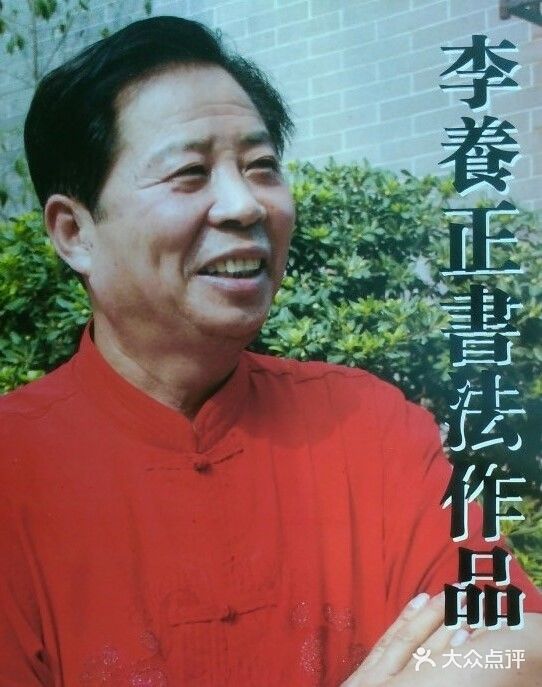 李养正书法图片