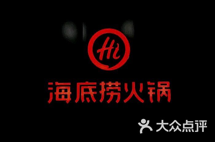 海底捞火锅