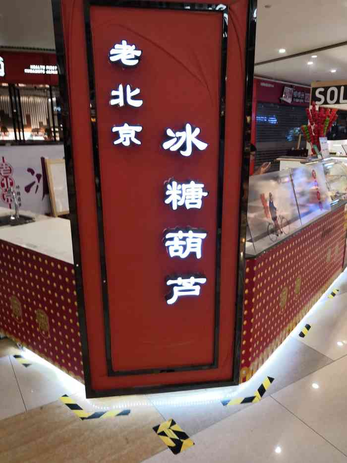 老北京冰糖葫芦(东方新天地店)-"路过新天地的老北京