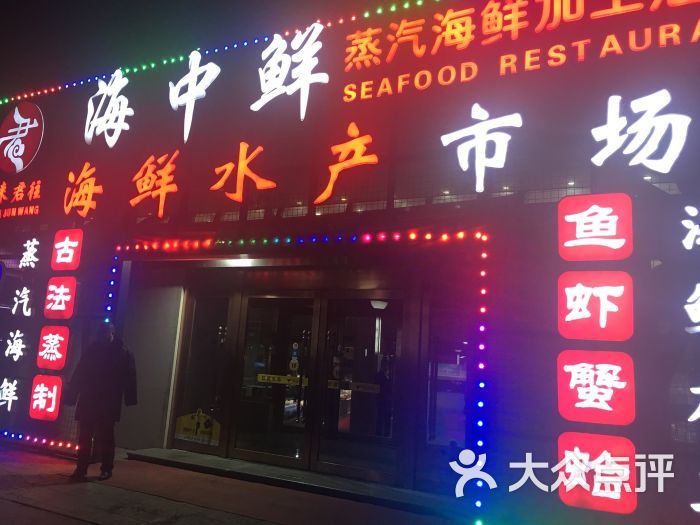 君来君往海中鲜蒸汽海鲜酒楼-图片-天津美食-大众点评网