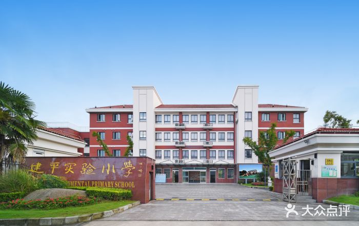 上海市建平实验小学(金业路校区)图片 - 第1张