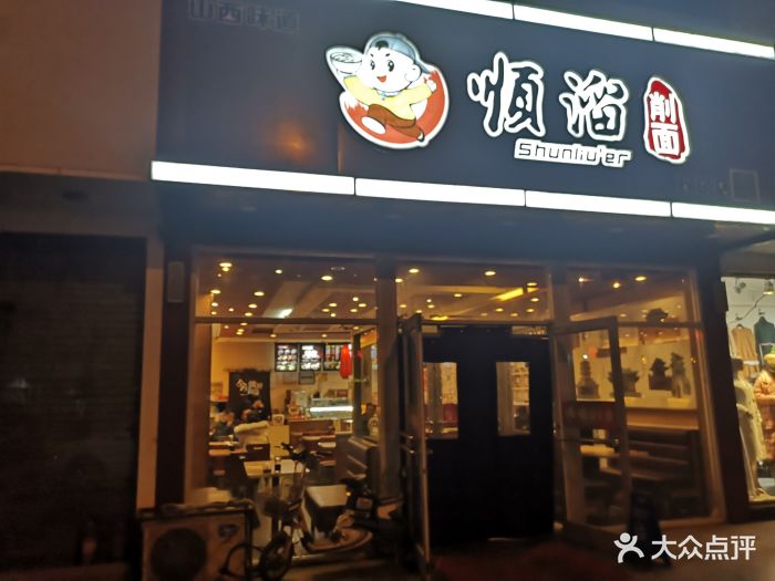 顺溜削面(双塔西街店)-门面图片-太原美食-大众点评网