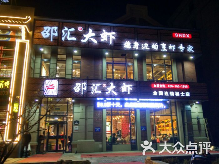 邵汇大虾(杨士店)图片 第1张