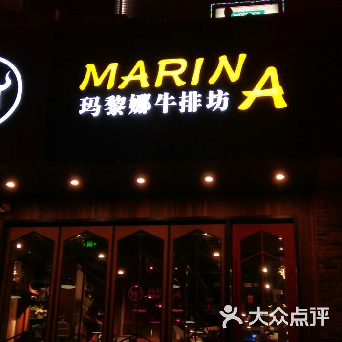玛黎娜牛排坊
