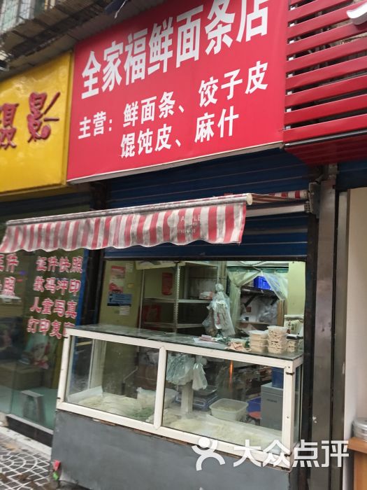 全家福鲜面条店图片 - 第3张