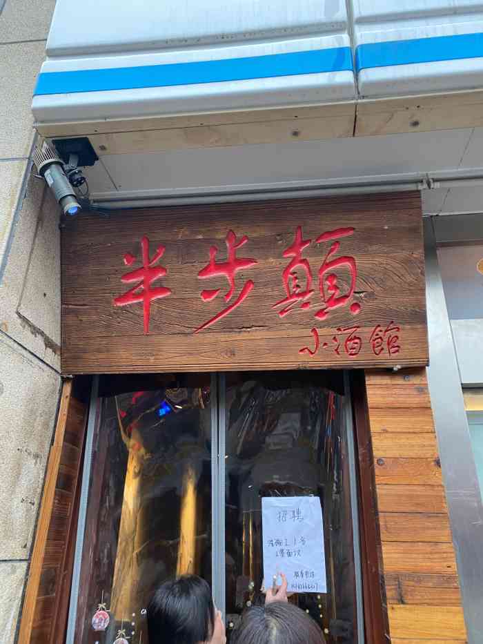 先启半步颠小酒馆(定西路店)