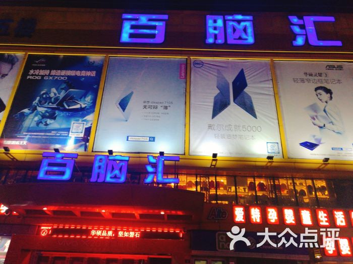 大庆百脑汇门面图片 第1张
