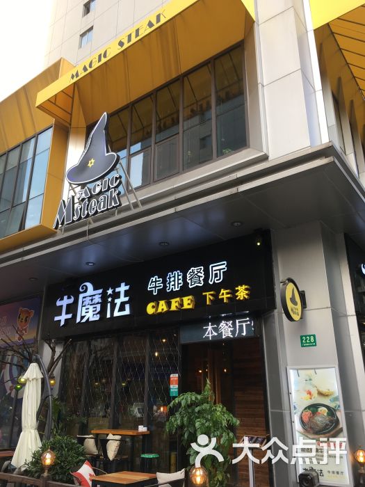 牛魔法牛排西餐厅(万达广场松江店)门面图片 - 第79张