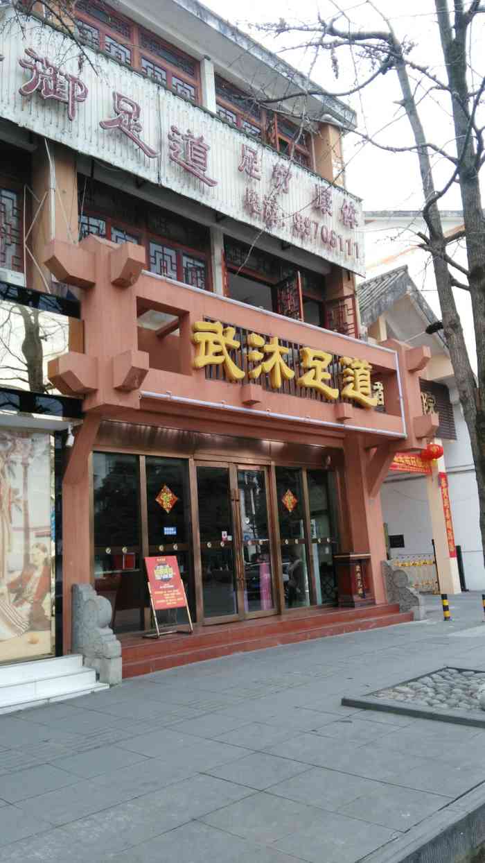 武沐足道(都江堰店)-"太累了,想着说洗个脚,然后看见这个名字还.