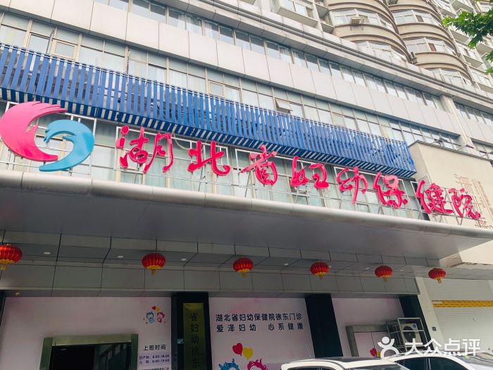 妇幼保健院徐东门诊部-图片-武汉医疗健康-大众点评网