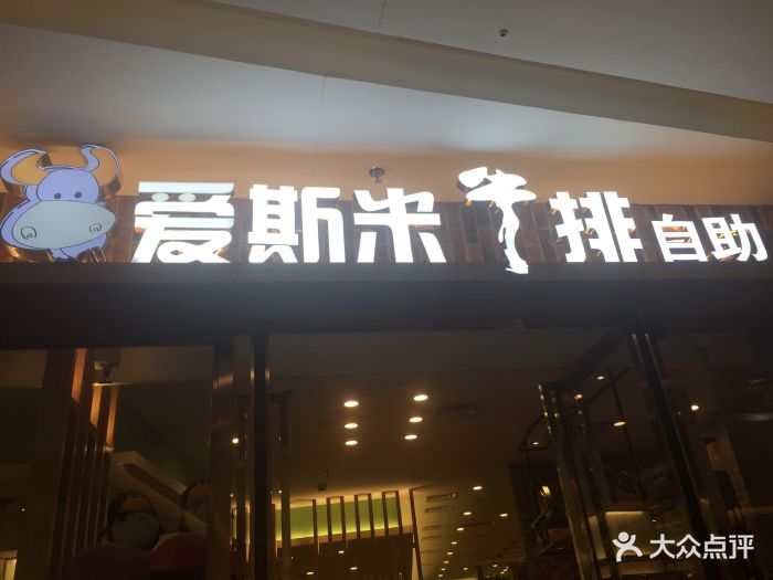 快乐爱斯米牛排自助(开发区万达店)图片 - 第31张