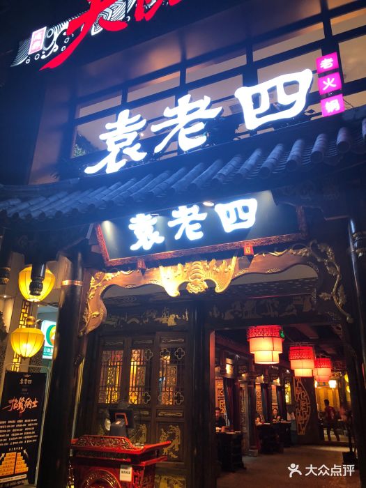 重庆袁老四老火锅(东大街店)图片 第745张