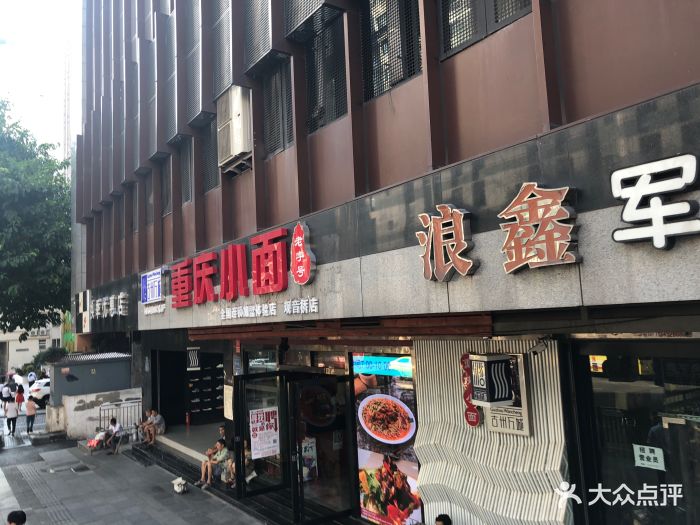 古州万城重庆小面(观音桥店)门面图片 - 第126张