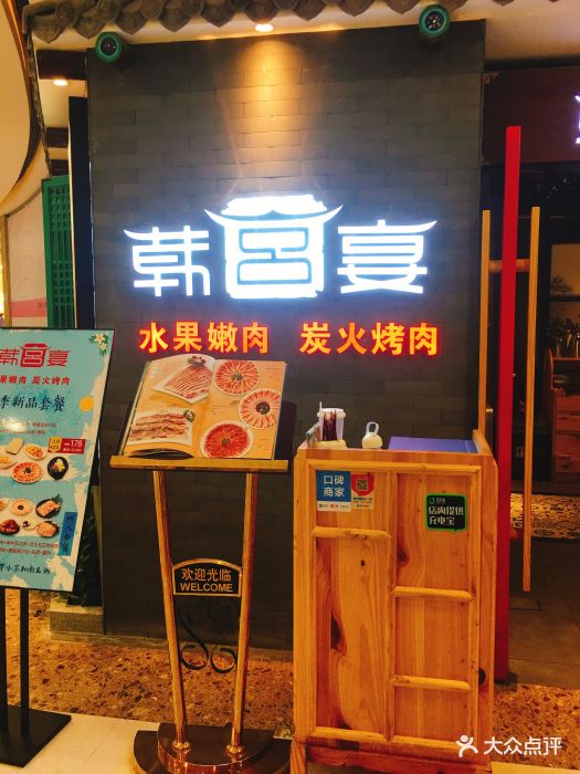 韩宫宴炭火烤肉(南京江宁万达店)图片 第413张