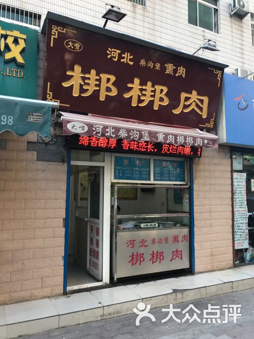 梆梆肉-图片-西安美食-大众点评网