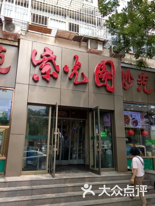 紫光园(红庙总店)-图片-北京美食-大众点评网