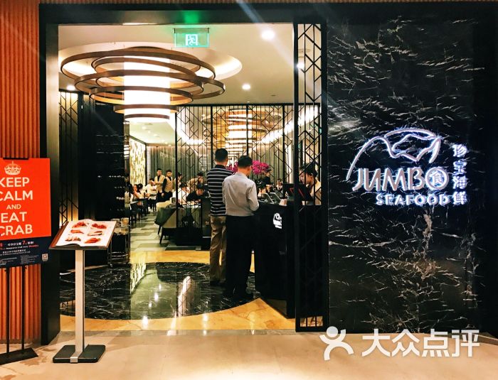 珍宝海鲜jumbo seafood(北京skp店)-图片-北京美食