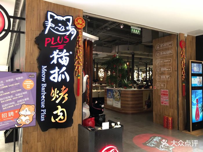 猫抓烤肉(三里屯店)图片 - 第1085张