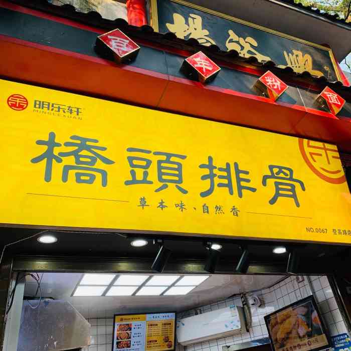 明乐轩桥头排骨(登高路店)-"位于岳麓山南门外的美食街 很显眼的一家