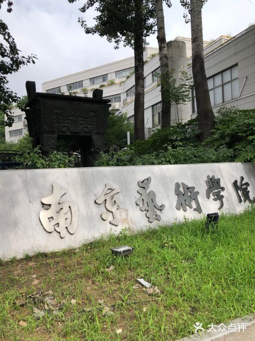 南京艺术学院校门图片