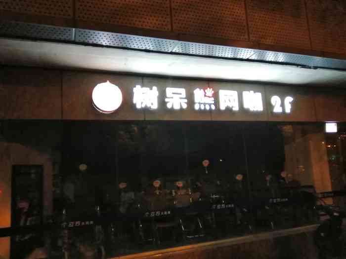 树呆熊网咖(三里庵店)