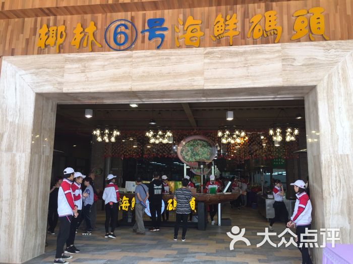 椰林6号海鲜码头门面图片 - 第13张