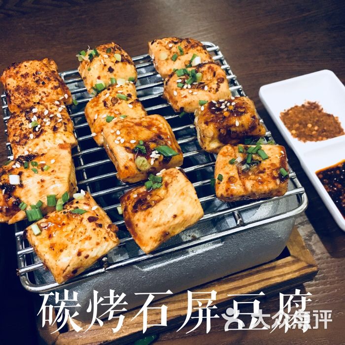 碳烤石屏豆腐