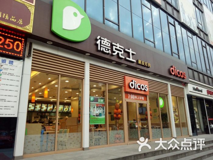 德克士(建工路店)图片 第23张