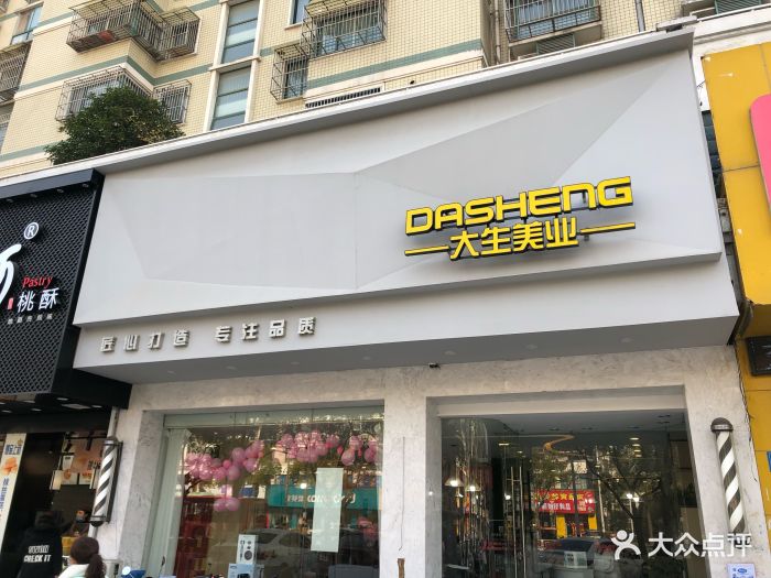 大生美业(德民店)门面图片
