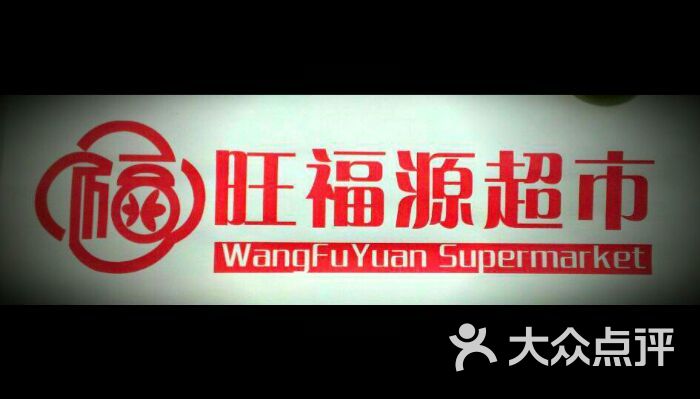 旺福源超市logo图片 第8张