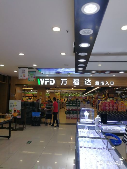 万福达超市(兴万达广场店)图片 - 第6张