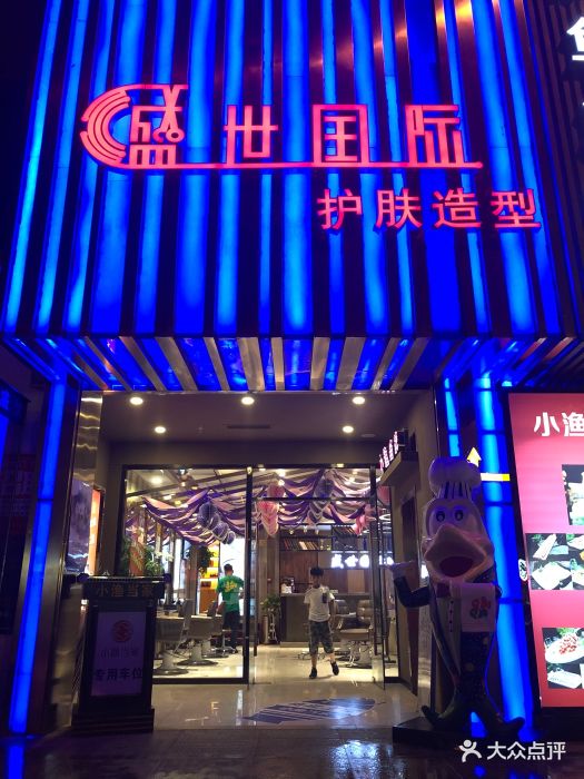 盛世国际护肤造型(永安道店)图片