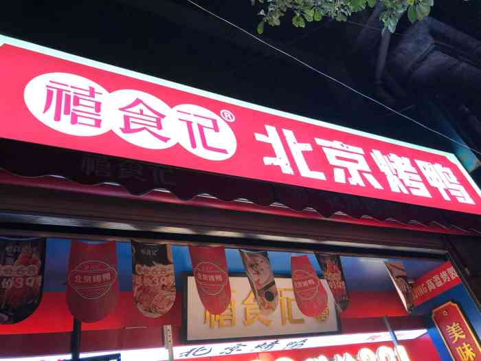 禧食记北京烤鸭(胭脂路店[薄荷]环境 街边小店,但是很干净!卫.