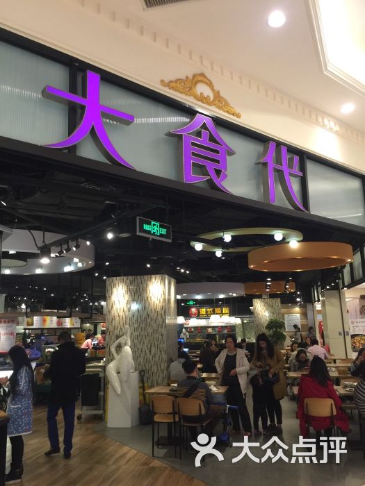 大食代(环球港店)-图片-上海美食-大众点评网