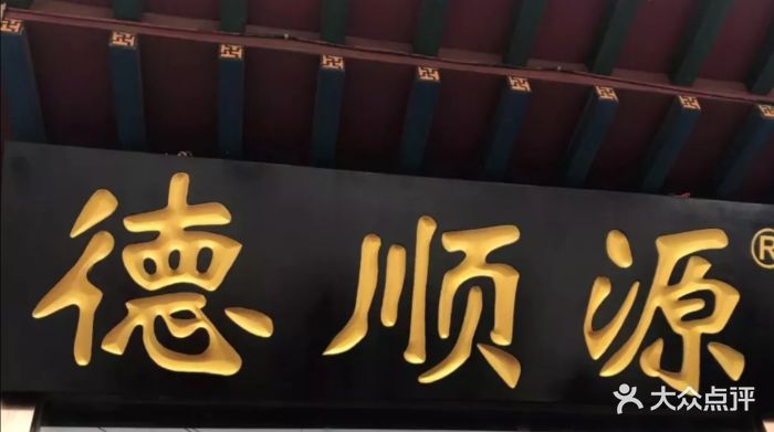 德顺源烧麦(大观园店)图片 - 第44张