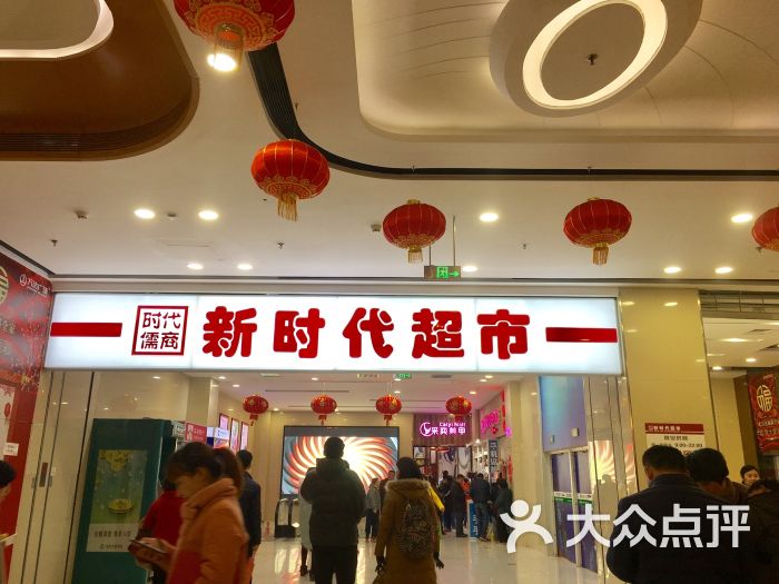 新时代超市(万达店)-图片-泰安购物-大众点评网