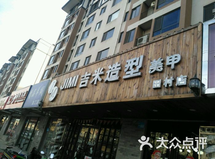 吉米造型(田村半壁店)图片 第3张