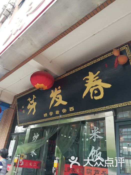 春发芽葫芦头(昆明路店)门面图片 - 第2张