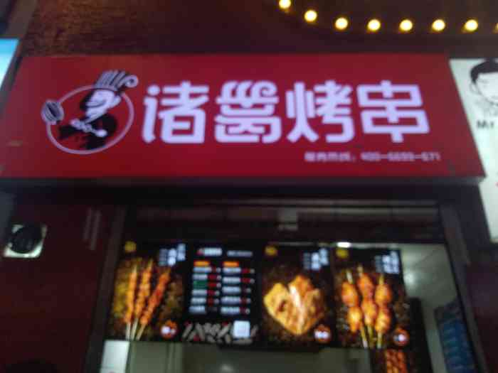 去中原万达逛街,看到诸葛烤串,觉得还不错