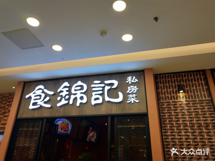 食锦记(红谷滩万达店)图片